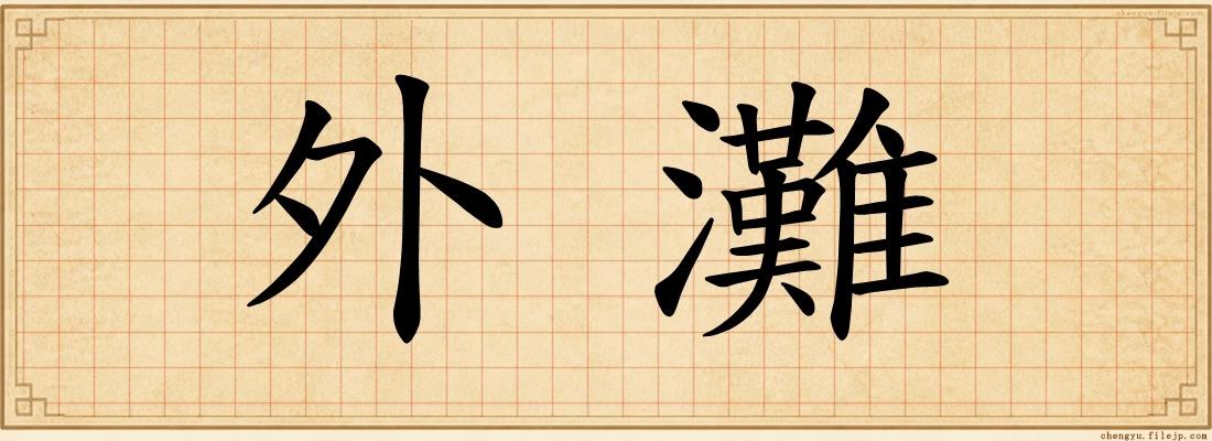 外灘