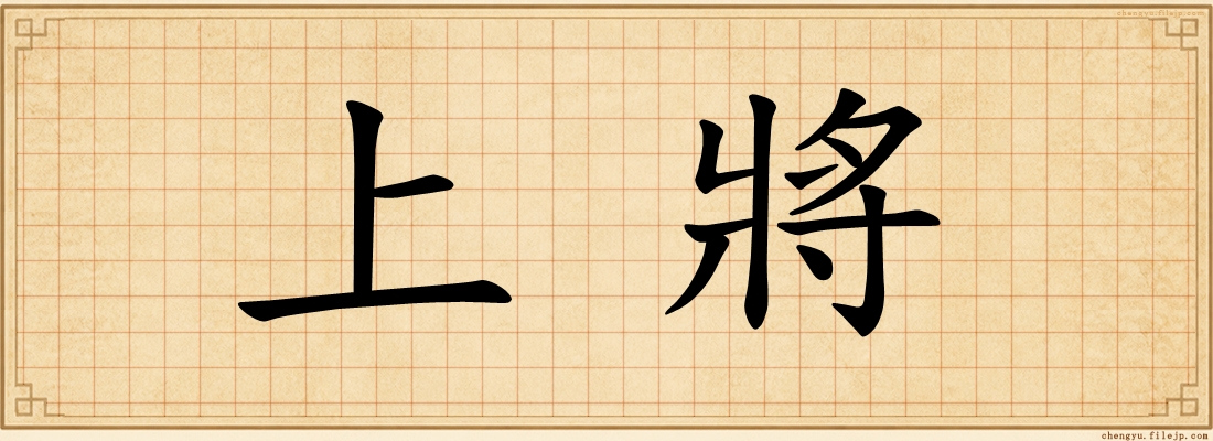 上將