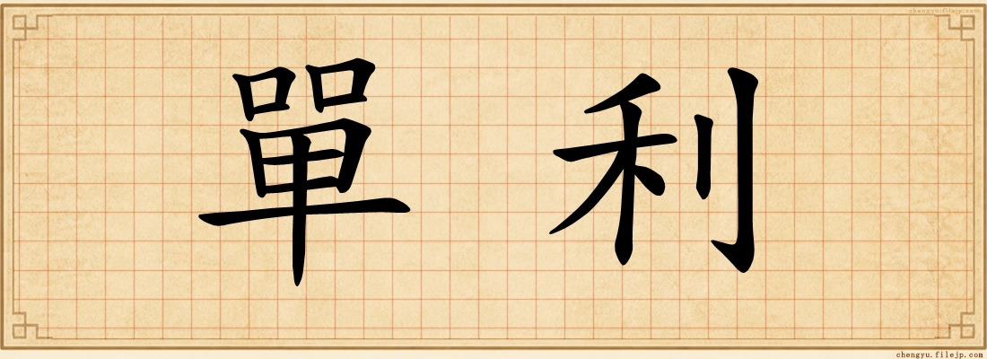 單利