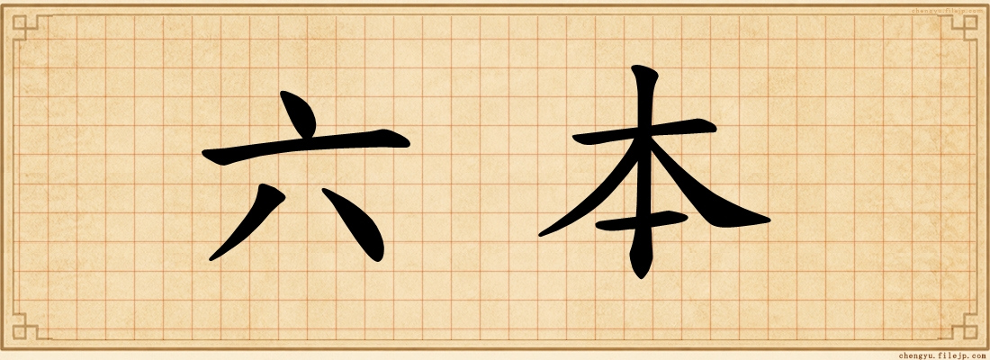 六本