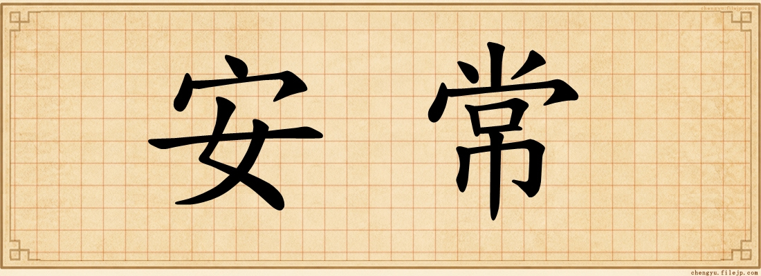 安常