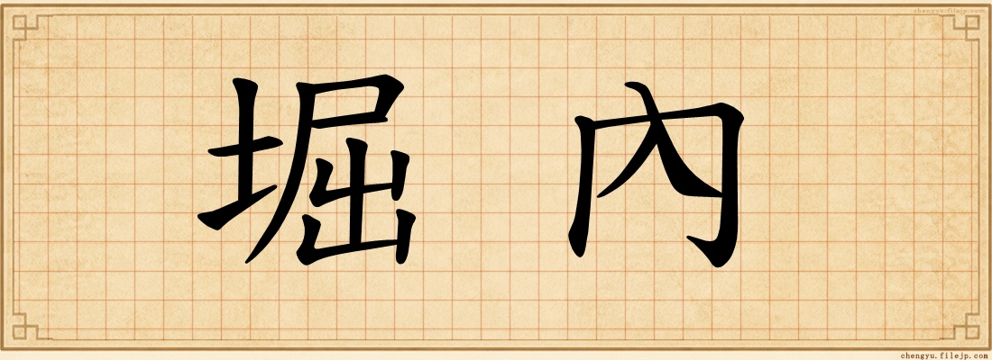堀內