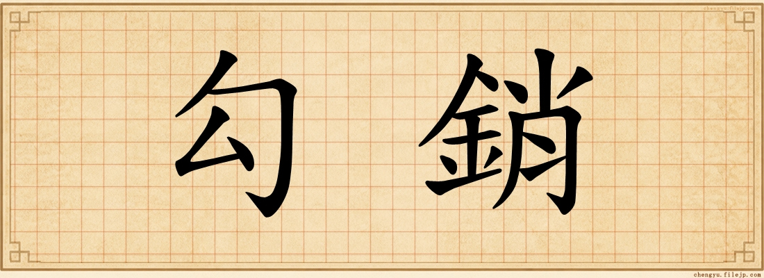 勾銷