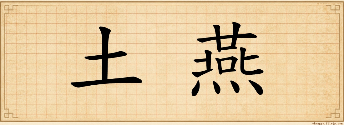 土燕