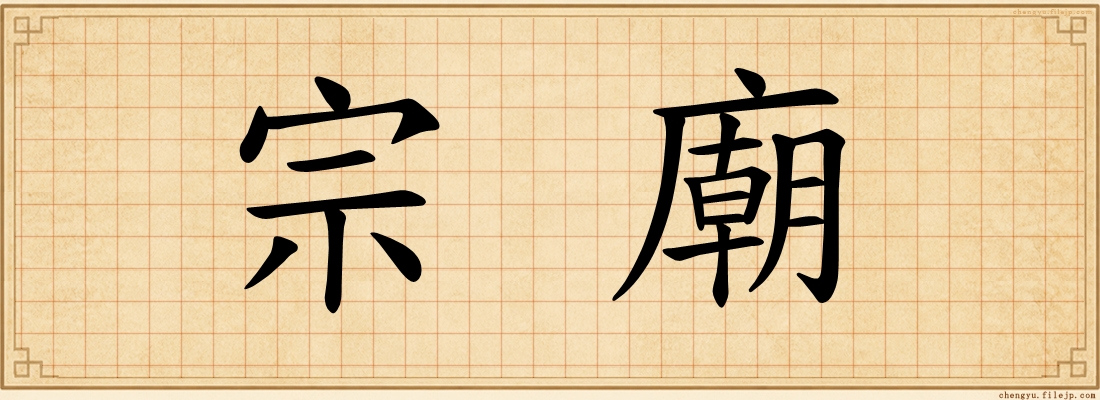 宗廟