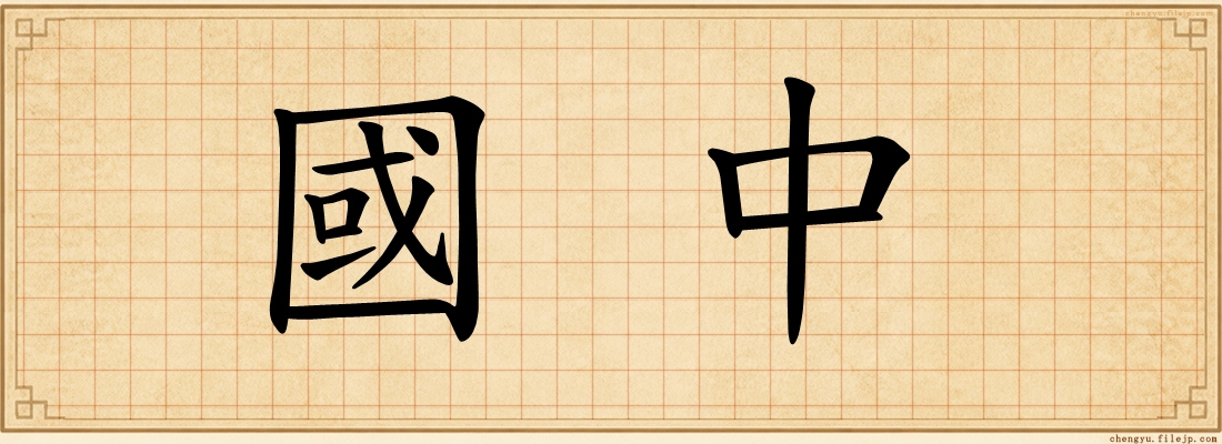 國中