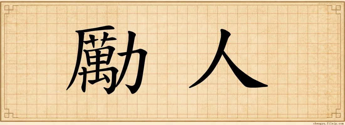 勵人