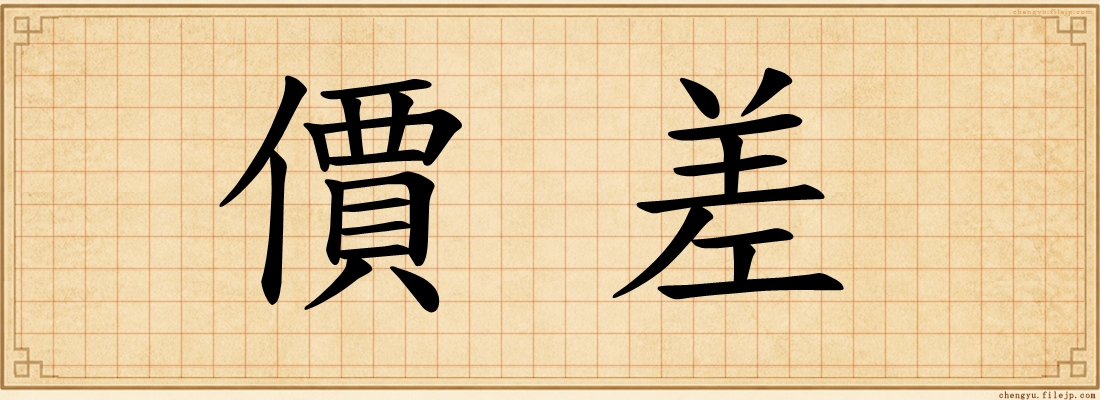 價差