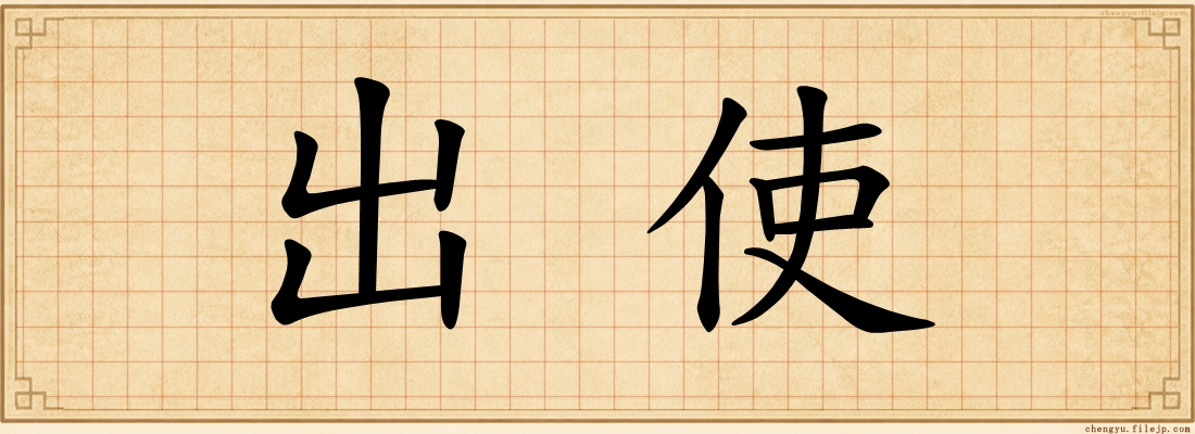 出使