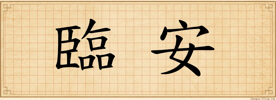 臨安