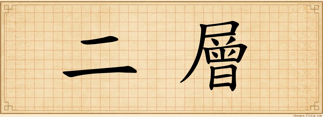 二層