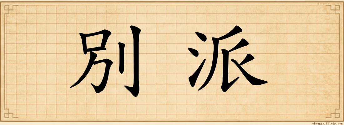 別派