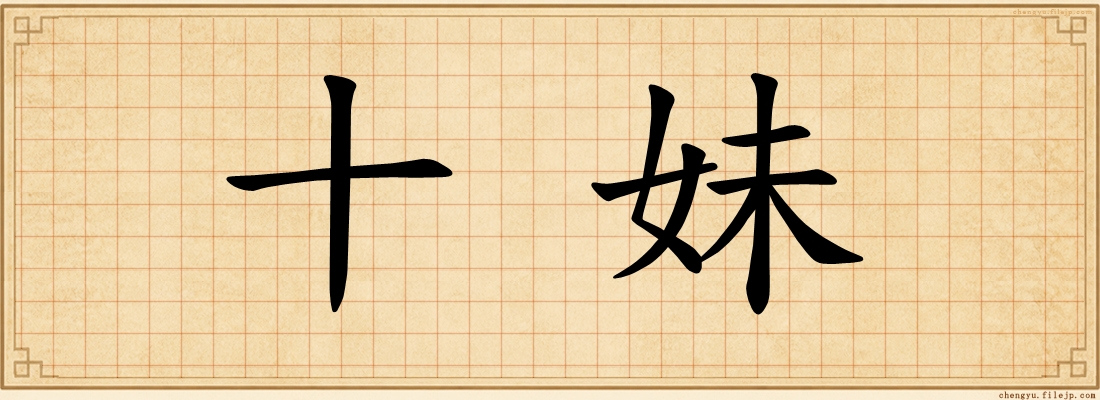 十妹