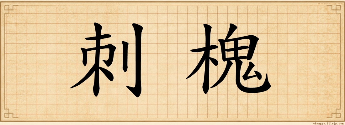 刺槐