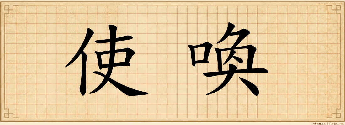 使喚