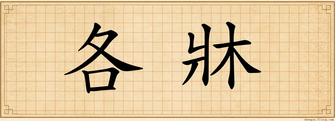各牀