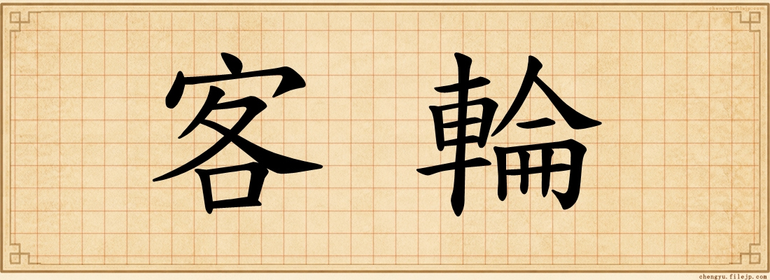 客輪