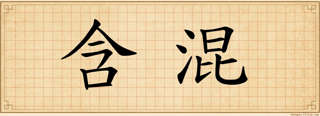 含混