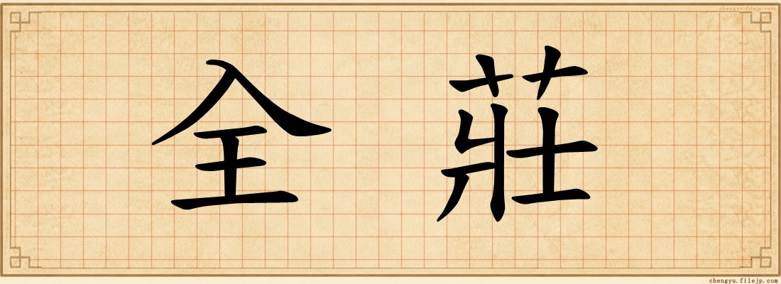 全莊