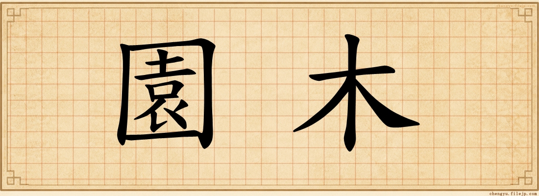 園木