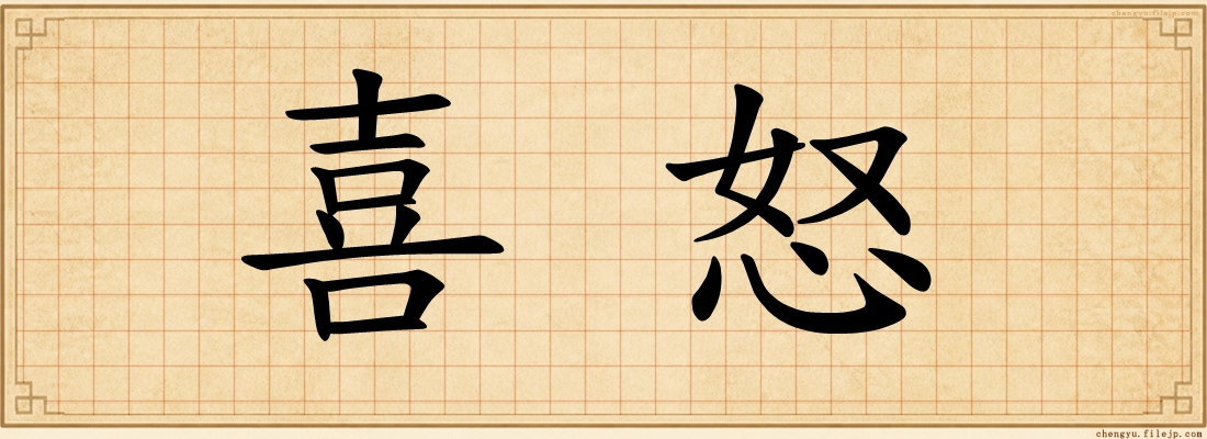 喜怒