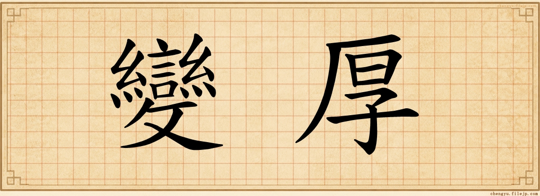 變厚