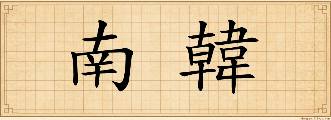南韓