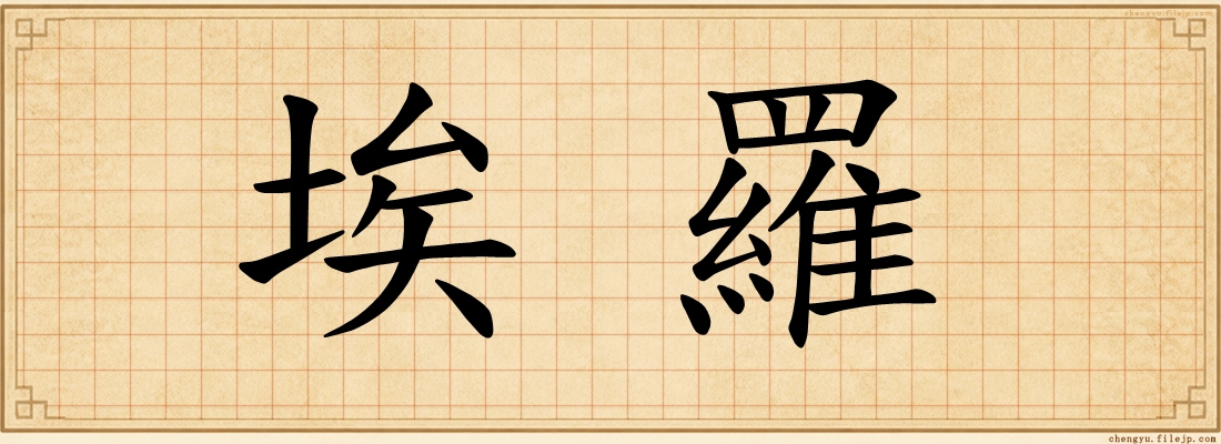 埃羅