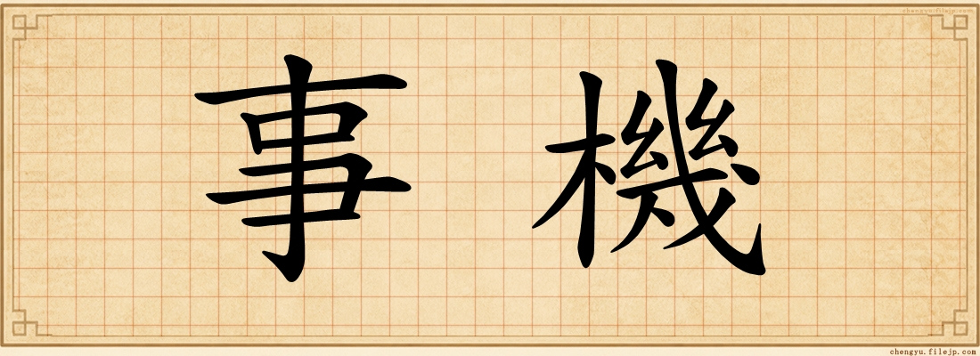 事機