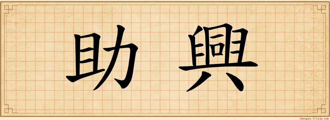 助興