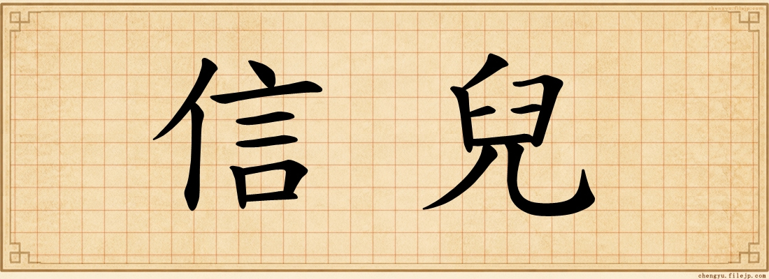 信兒