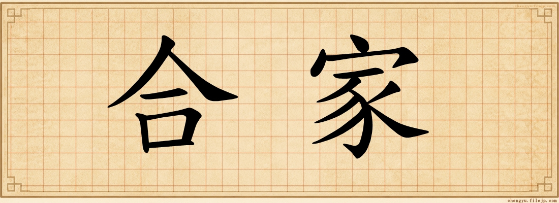 合家
