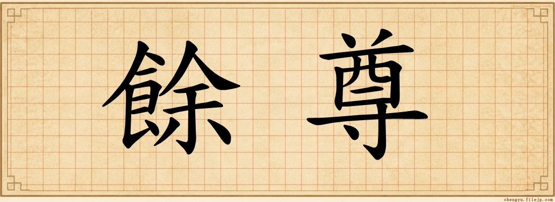 餘尊