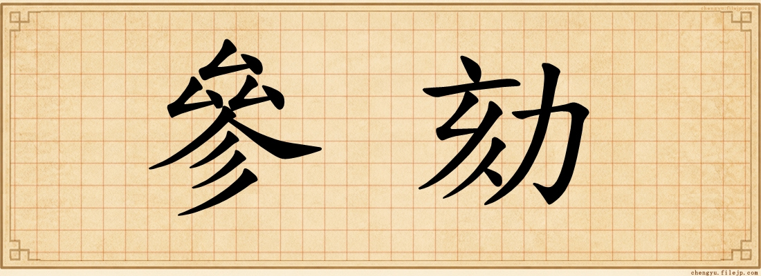 參劾