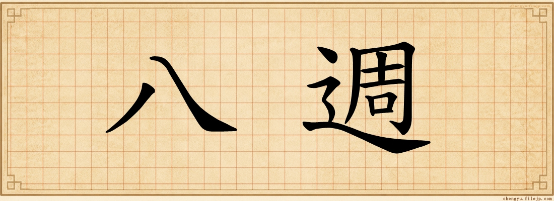 八週