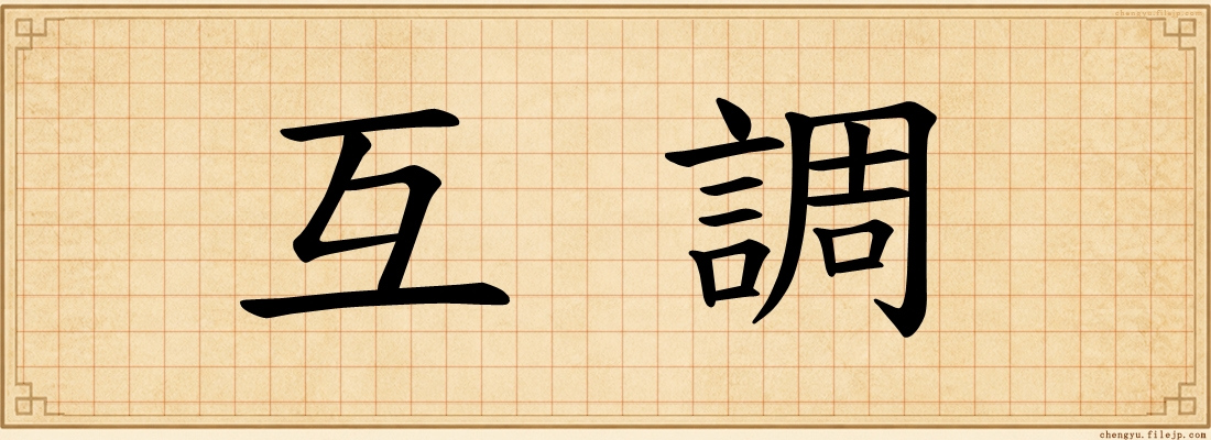互調