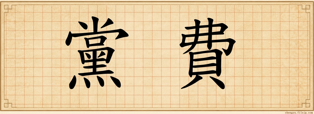 黨費