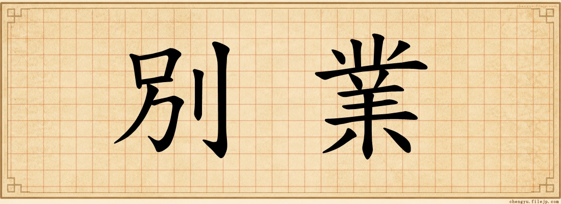 別業