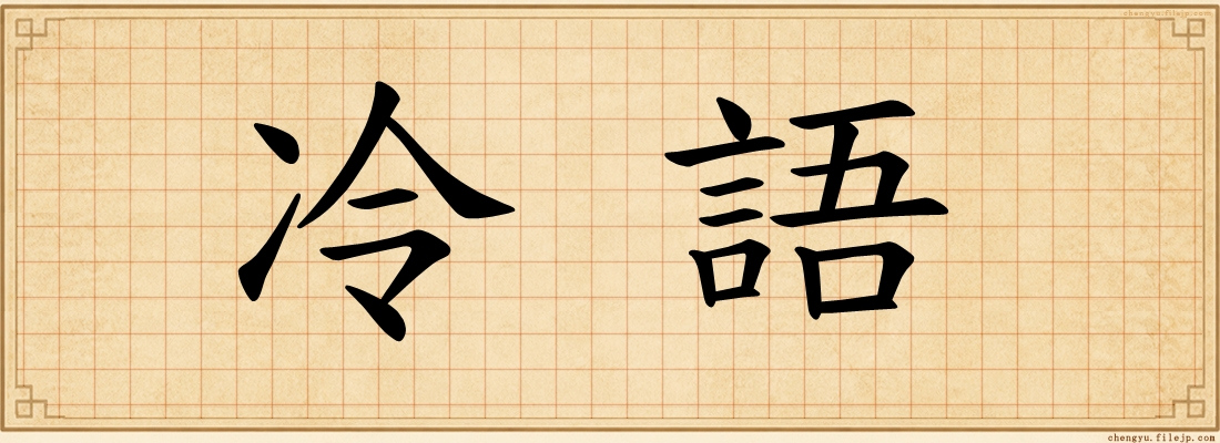 冷語