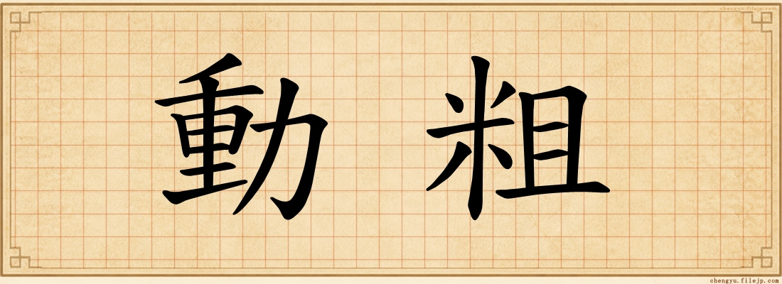 動粗