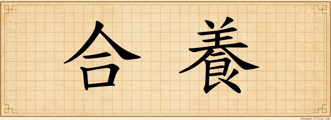 合養