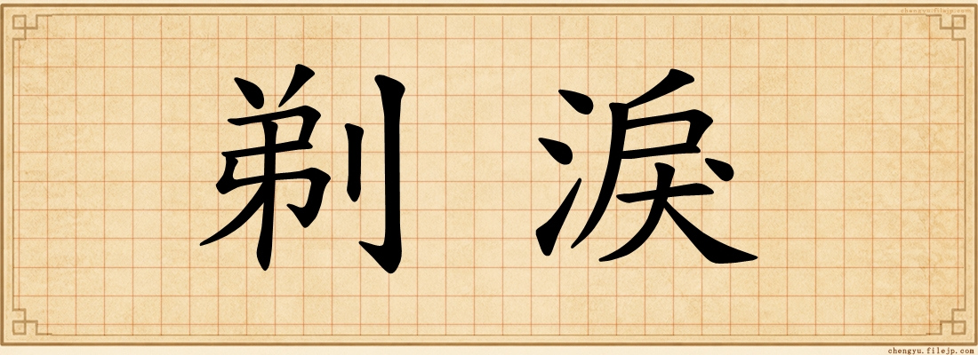 剃淚