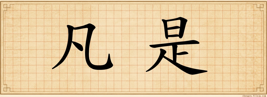 凡是