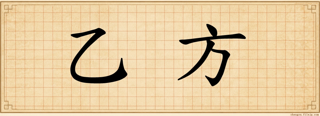 乙方