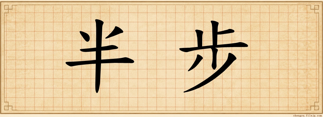 半步