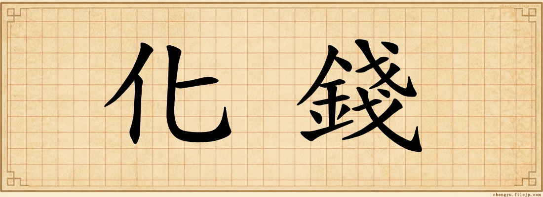 化錢