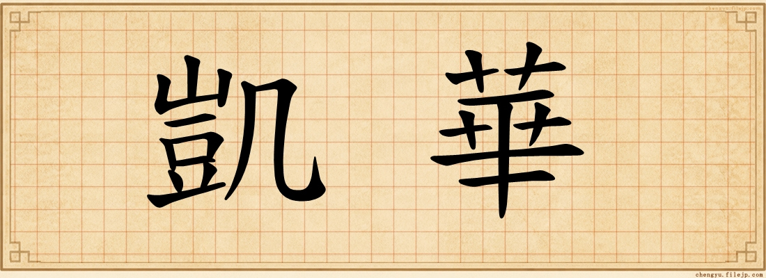 凱華