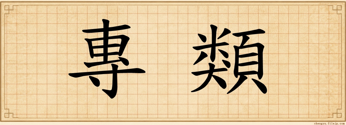 專類