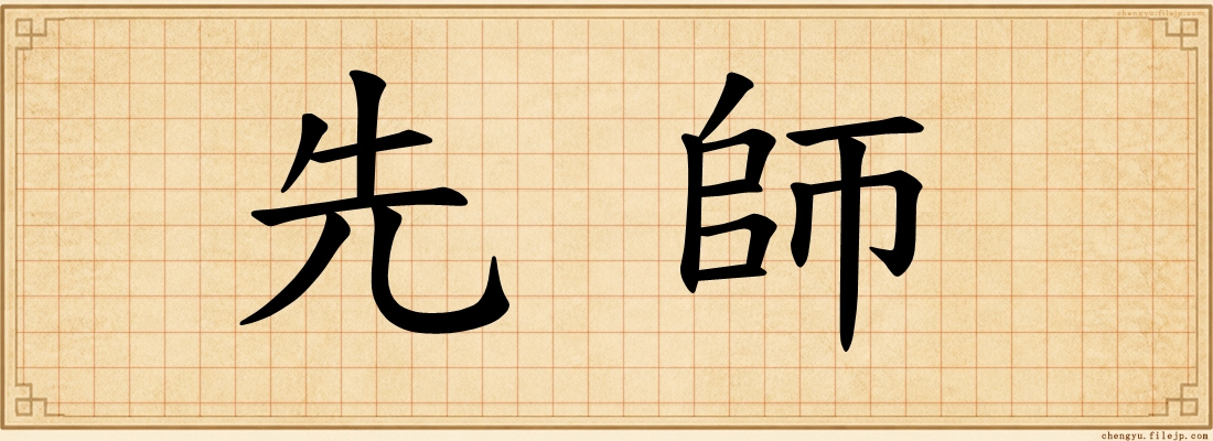 先師