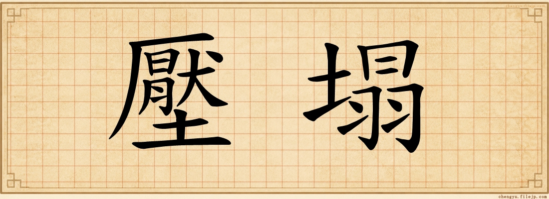 壓塌